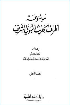 موسوعة أطراف الحديث النبوي الشريف – ج 1 : آ – أظ pdf