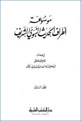 موسوعة أطراف الحديث النبوي الشريف – ج 2 : إع – أن pdf