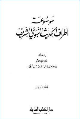 موسوعة أطراف الحديث النبوي الشريف – ج 3 : إنّ – أنّي pdf