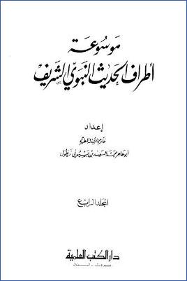 موسوعة أطراف الحديث النبوي الشريف – ج 4 : آه – خ pdf