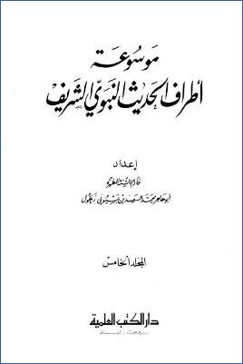 موسوعة أطراف الحديث النبوي الشريف – ج 5 : د – ق pdf