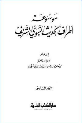 موسوعة أطراف الحديث النبوي الشريف – ج 6 : ك – ل pdf