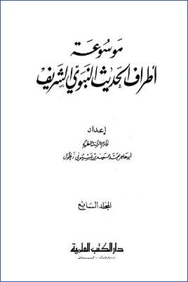 موسوعة أطراف الحديث النبوي الشريف – ج 7 : لا pdf
