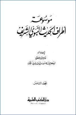 موسوعة أطراف الحديث النبوي الشريف – ج 8 : من pdf