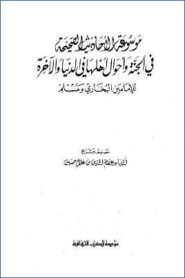 موسوعة الأحاديث الصحيحة في الجنة وأحوال أهلها في الدنيا والآخرة للإمامين البخاري ومسلم pdf