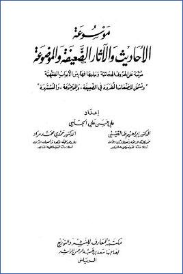 موسوعة الأحاديث والآثار الضعيفة والموضوعة pdf