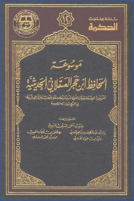 موسوعة الحافظ ابن حجر العسقلاني الحديثية pdf