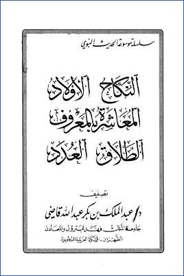 موسوعة الحديث النبوي النكاح، الأولاد، المعاشرة بالمعروف، الطلاق، العدد pdf
