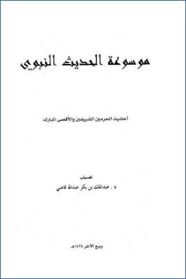 موسوعة الحديث النبوي، أحاديث الحرمين الشريفين والأقصى المبارك pdf