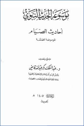 موسوعة الحديث النبوي أحاديث الصيام الموسوعة المصنفة pdf
