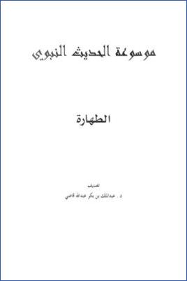 موسوعة الحديث النبوي، أحاديث الطهارة pdf