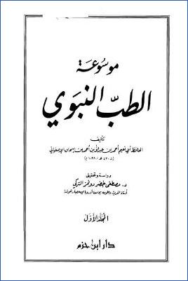 موسوعة الطب النبوي pdf
