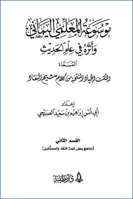 موسوعة المعلمي اليماني وأثره في علم الحديث – ج 2: مناهج بعض أئمة النقد والمصنفين pdf