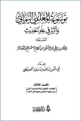 موسوعة المعلمي اليماني وأثره في علم الحديث – ج 3: القواعد النظرية والاستقرائية التي بنى عليها المعلمي منهجه في النقد pdf