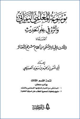 موسوعة المعلمي اليماني وأثره في علم الحديث – ج 4: تتمة القسم الثالث pdf