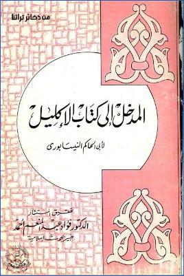 المدخل إلى كتاب الإكليل وفيه كيفية الصحيح والسقيم وأقسامه وأنواع الجروح pdf
