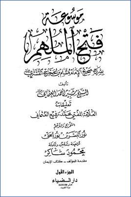 موسوعة فتح الملهم بشرح صحيح الإمام مسلم – ج 1: مقدمة – 1الإيمان * 1 – 178 pdf