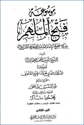 موسوعة فتح الملهم بشرح صحيح الإمام مسلم – ج 2: تابع 1الإيمان – 2الطهارة * 179 – 620 pdf