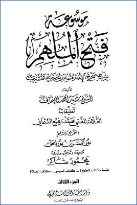 موسوعة فتح الملهم بشرح صحيح الإمام مسلم – ج 3: تابع 2الطهارة – 4الصلاة * 621 – 1160 pdf
