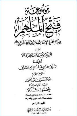 موسوعة فتح الملهم بشرح صحيح الإمام مسلم – ج 4: 5المساجد ومواضع الصلاة – 6صلاة المسافرين وقصرها * 1568 – 1713 pdf