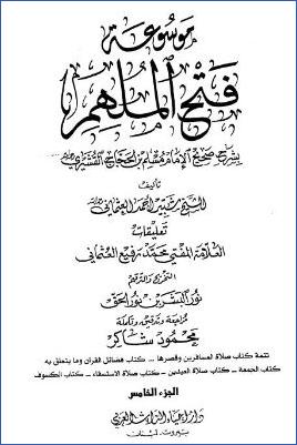موسوعة فتح الملهم بشرح صحيح الإمام مسلم – ج 5: تابع 6صلاة المسافرين وقصرها – 10صلاة الكسوف * 1714 – 2219 pdf