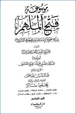 موسوعة فتح الملهم بشرح صحيح الإمام مسلم – ج 6: 11الجنائز – 16النكاح * 2120 – 3552 pdf