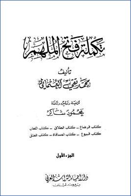 تكملة فتح الملهم – ج 1: 17الرضاع – 22المساقاة * 3353 – 4115 pdf