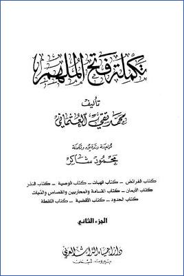 تكملة فتح الملهم – ج 2: 23الفرائض – 31اللقطة * 4116 – 4493 pdf