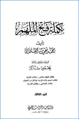 تكملة فتح الملهم – ج 3: 32الجهاد والسير – 36الأشربة * 4494 – 5226 pdf