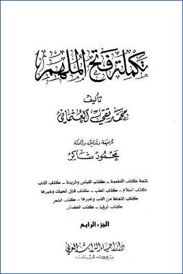 تكملة فتح الملهم – ج 4: تابع الأشربة – 43الفضائل * 5227 – 6082 pdf