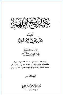 تكملة فتح الملهم – ج 5 : تابع 43الفضائل – 48الرقاق * 6083 – 6886 pdf
