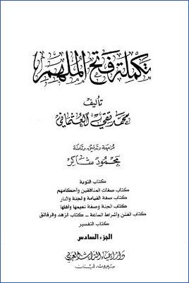 تكملة فتح الملهم-  ج 6: 49التوبة – 54التفسير * 6887 – 7479 pdf