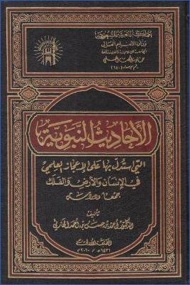 الأحاديث النبوية التي استدل بها على الإعجاز العلمي في الإنسان والأرض والفلك جمعا ودراسة pdf