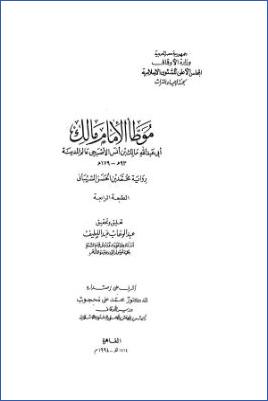موطأ الإمام مالك رواية محمد بن الحسن الشيباني pdf