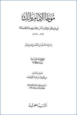 موطأ الامام مالك رواية محمد بن الحسن pdf