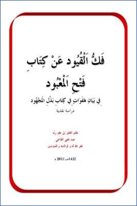 فك القيود عن كتاب فتح المعبود فى بيان هفوات فى كتاب بذل المجهود pdf