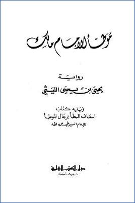 موطأ الإمام مالك رواية يحيى بن يحيى الليثي، ويليه إسعاف المبطأ برجال الموطأ للسيوطي pdf