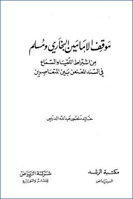 موقف الإمامين البخاري ومسلم من اشتراط اللقيا والسماع في السند المعنعن بين المتعاصرين pdf