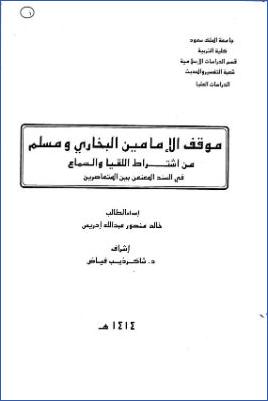 موقف الامامين البخاري ومسلم من اشتراط اللقيا و السماع في السند المعنعن بين المتعاصرين pdf