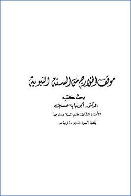 موقف الخوارج من السنة النبوية pdf