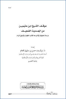 موقف الشيخ ابن عثيمين من الحديث الضعيف دراسة تحليلية في شرحه لكتاب الطهارة في بلوغ المراد pdf