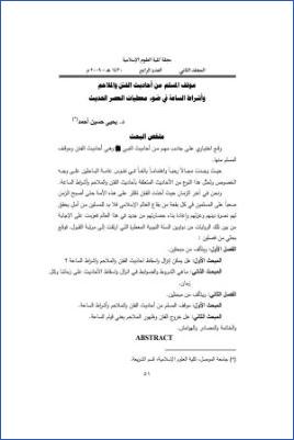 موقف المسلم من أحاديث الفتن والملاحم وأشراط الساعة في ضوء معطيات العصر الحديث pdf