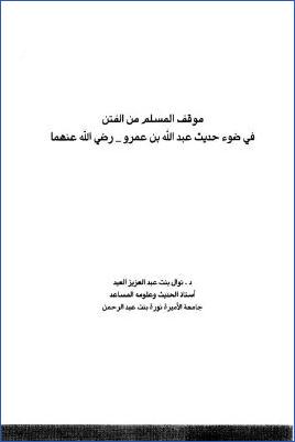 موقف المسلم من الفتن في ضوء حديث عبد الله بن عمرو رضي الله عنهما pdf
