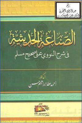 الصناعة الحديثية في شرح النووي على مسلم pdf