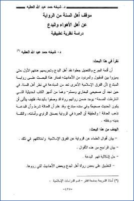 موقف أهل السنة من الرواية عن أهل الأهواء والبدع دراسة نظرية تطبيقية pdf
