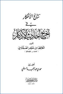 نتائج الأفكار في تخريج أحاديث الأذكار pdf