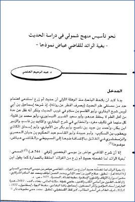 نحو تأسيس منهج شمولي في دراسة الحديث بغية الرائد للقاضي عياض نموذجا pdf