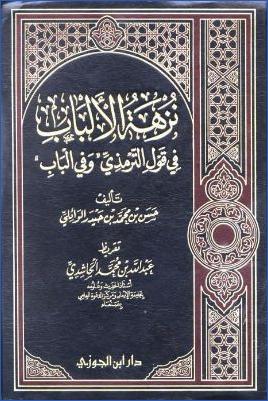 نزهة الألباب في قول الترمذي وفي الباب pdf
