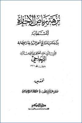نزهة رياض الإجازة المستطابة بذكر مناقب المشايخ أهل الرواية والإصابة pdf