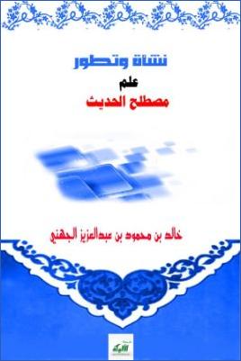 نشأة وتطور مصطلح علم الحديث pdf